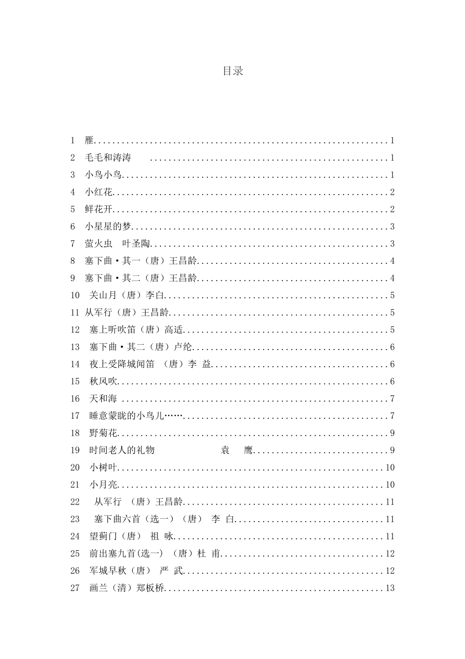 小学校本教材二年级诵读经典篇目_第1页