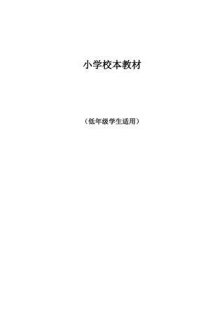 小学校本课程《古诗词赏欣》低年级