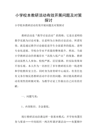 小学校本教研活动有效开展问题及对策探讨
