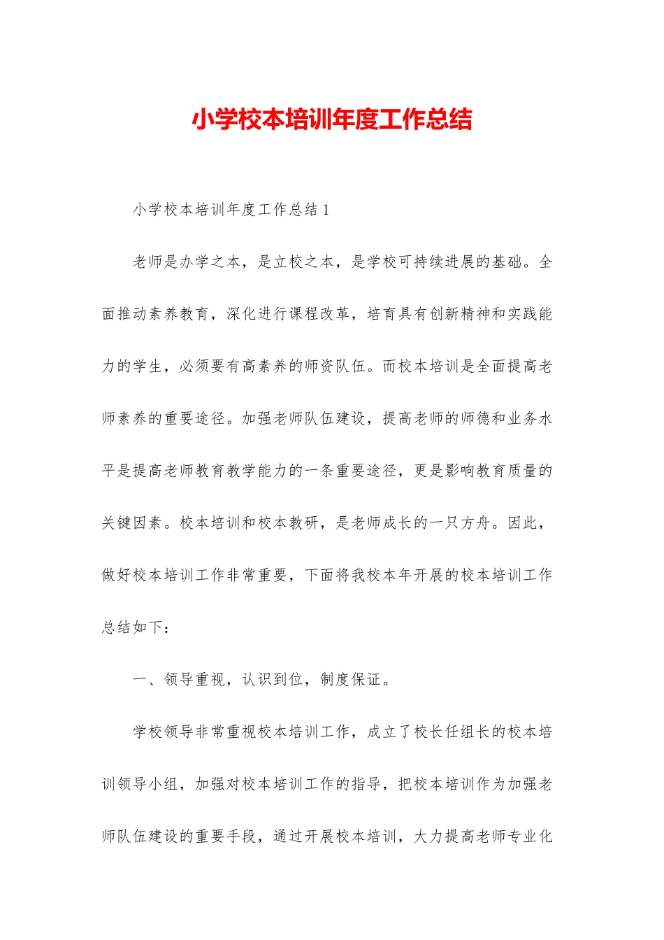小学校本培训年度工作总结_第1页