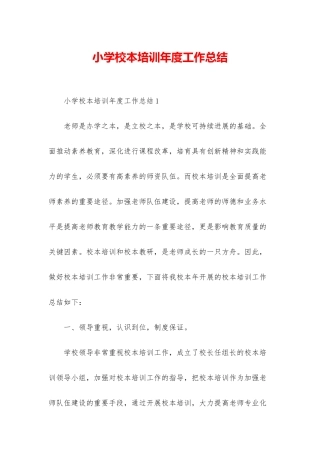 小学校本培训年度工作总结