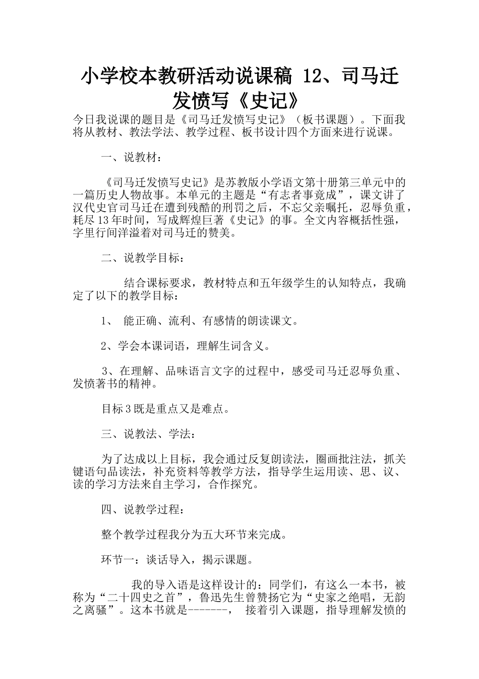 小学校本教研活动说课稿-12、司马迁发愤写《史记》_第1页