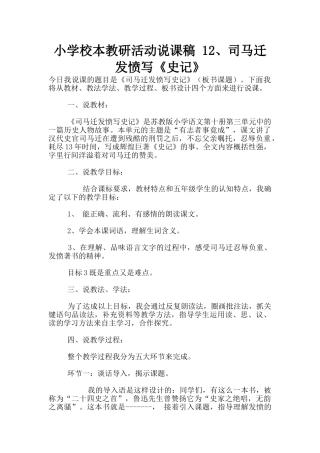 小学校本教研活动说课稿-12、司马迁发愤写《史记》