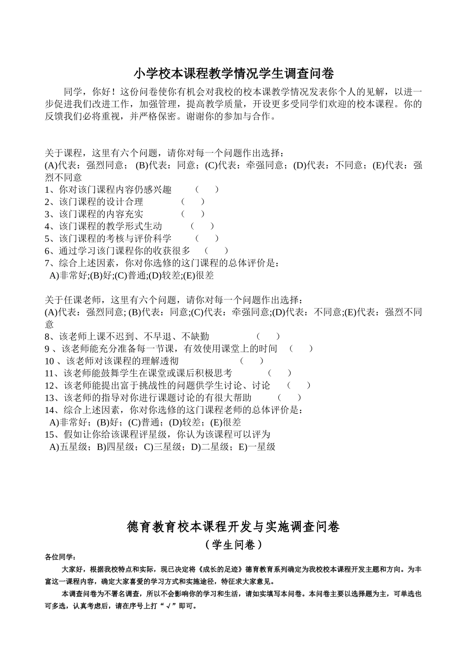 小学校本课程开发学生调查问卷及总结_第2页