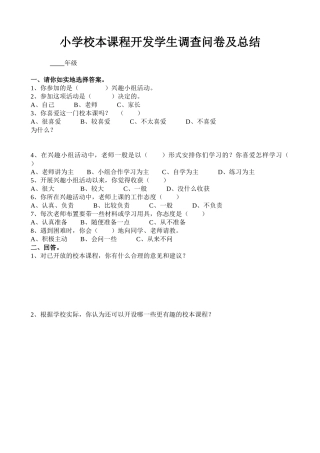 小学校本课程开发学生调查问卷及总结