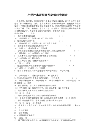 小学校本课程开发教师问卷调查