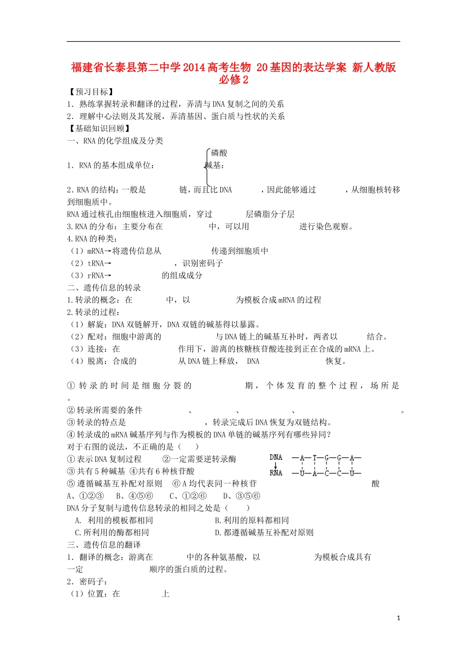 福建省长泰县第二中学2014高考生物 20基因的表达学案 新人教版必修2_第1页