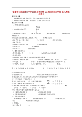 福建省长泰县第二中学2014高考生物 20基因的表达学案 新人教版必修2