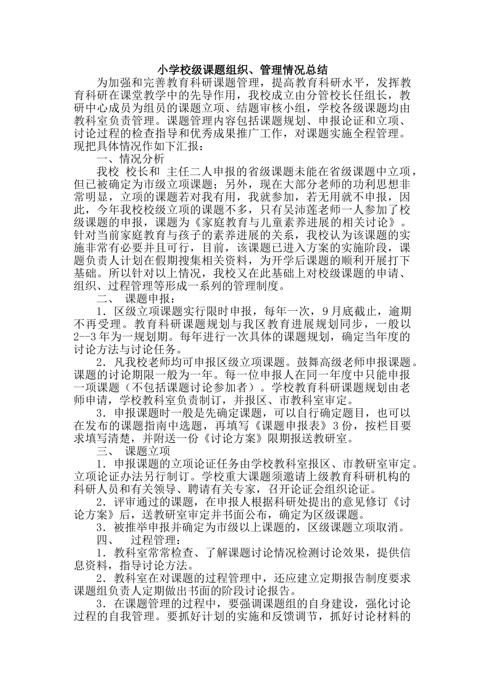 小学校级课题组织、管理情况总结_第1页