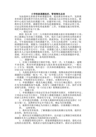小学校级课题组织、管理情况总结