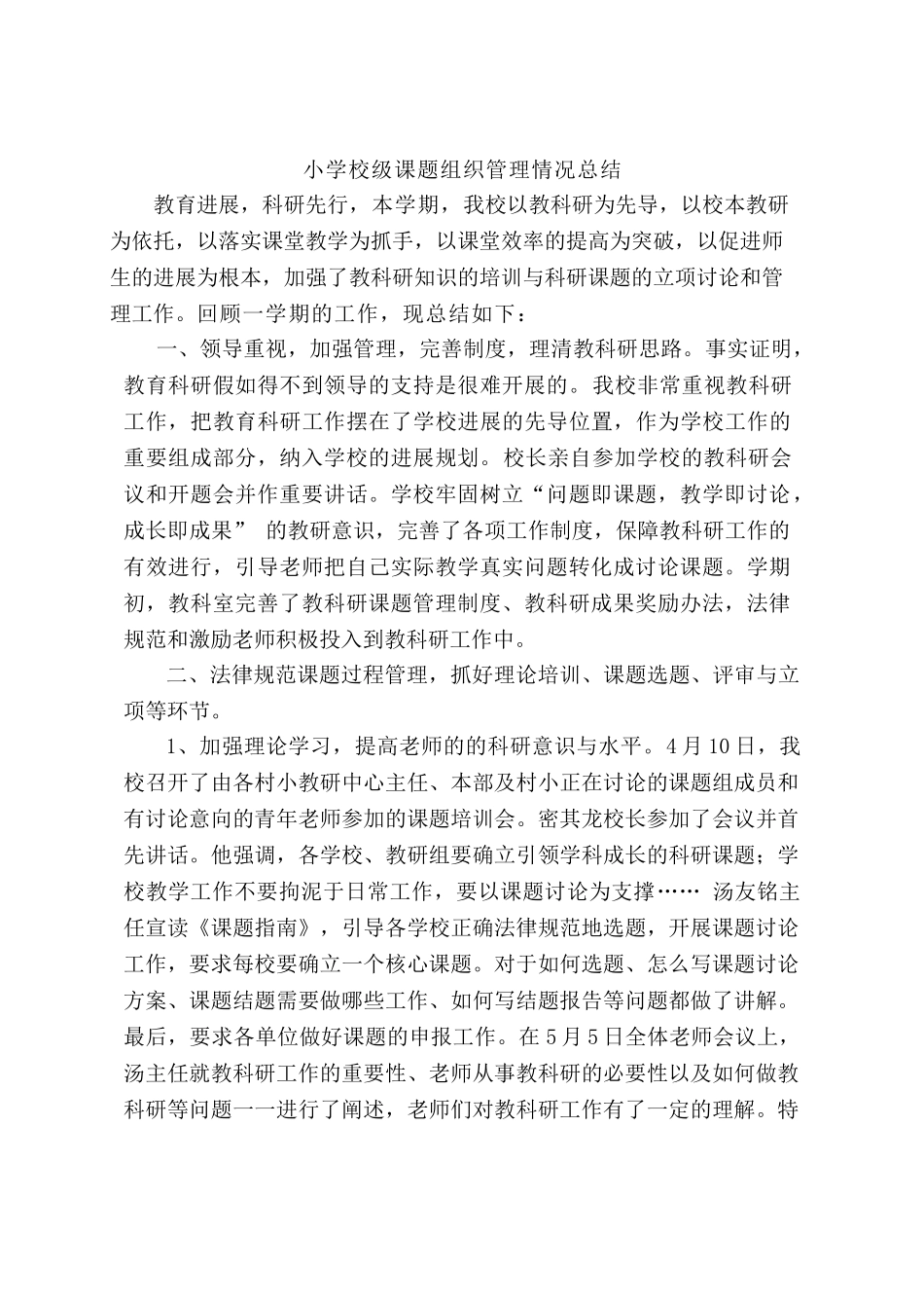 小学校级课题组织管理情况总结_第1页