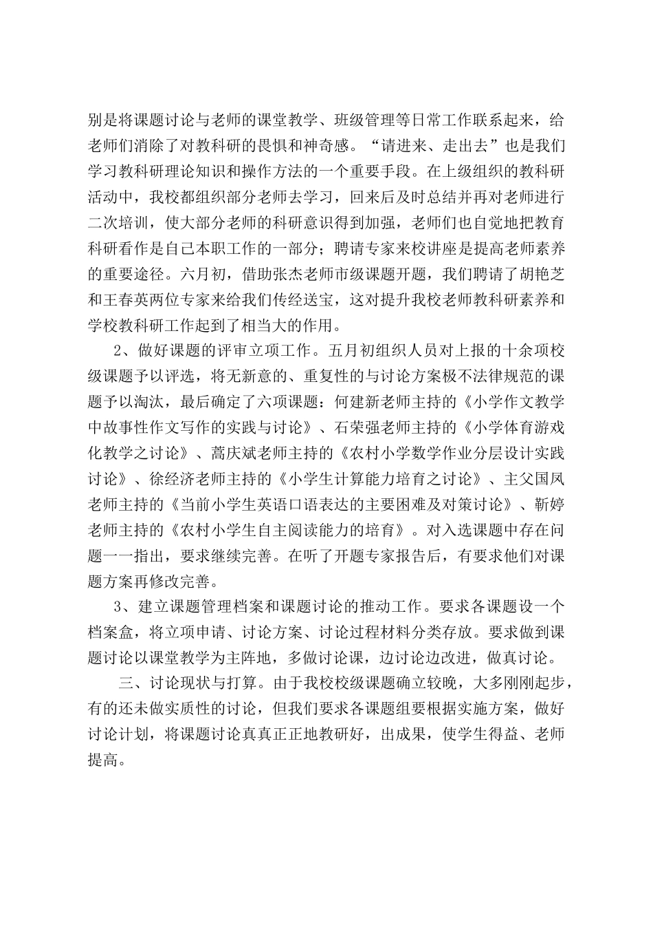 小学校级课题组织管理情况总结_第2页