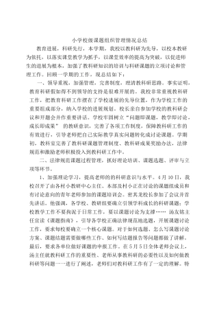 小学校级课题组织管理情况总结