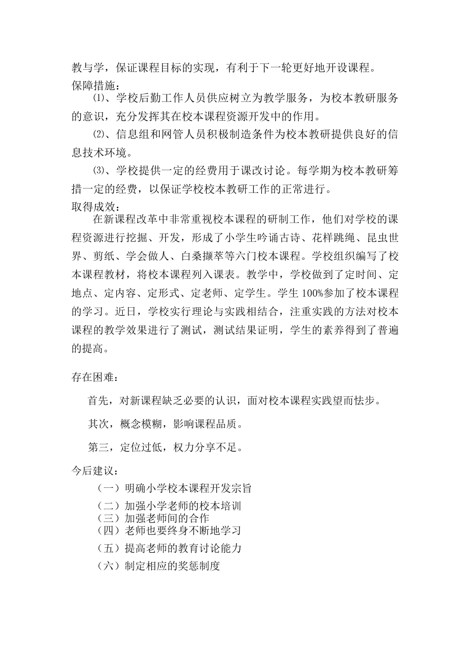 小学校本课程开设情况调查问卷_第2页