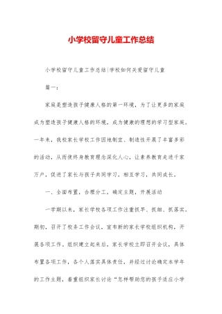 小学校留守儿童工作总结-1