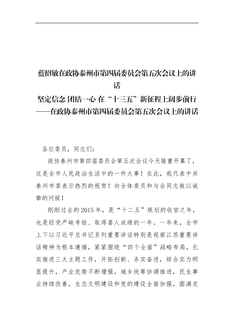蓝绍敏：在政协泰州市第四届委员会第五次会议上的讲话_第1页
