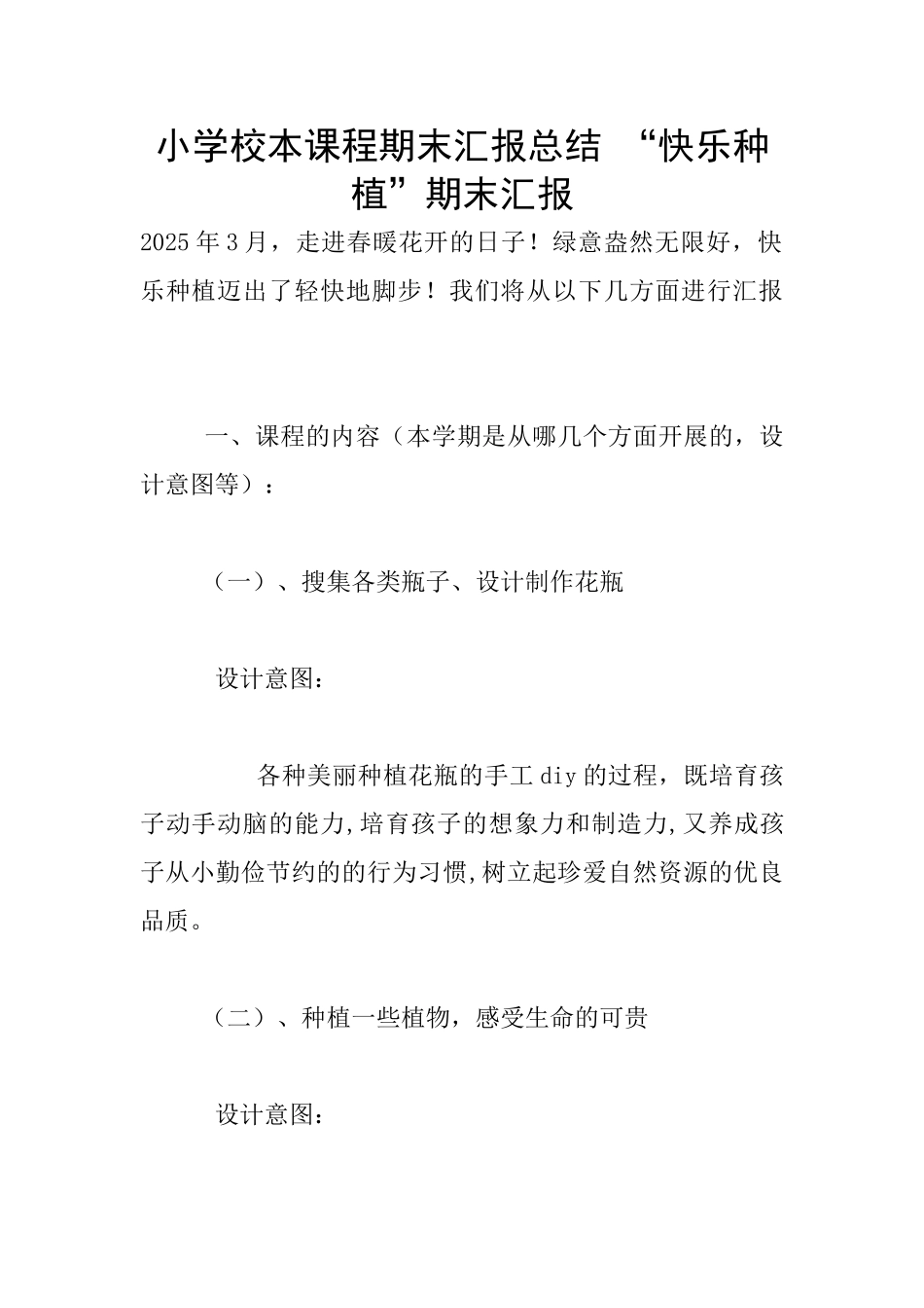 小学校本课程期末汇报总结-“开心种植”期末汇报_第1页