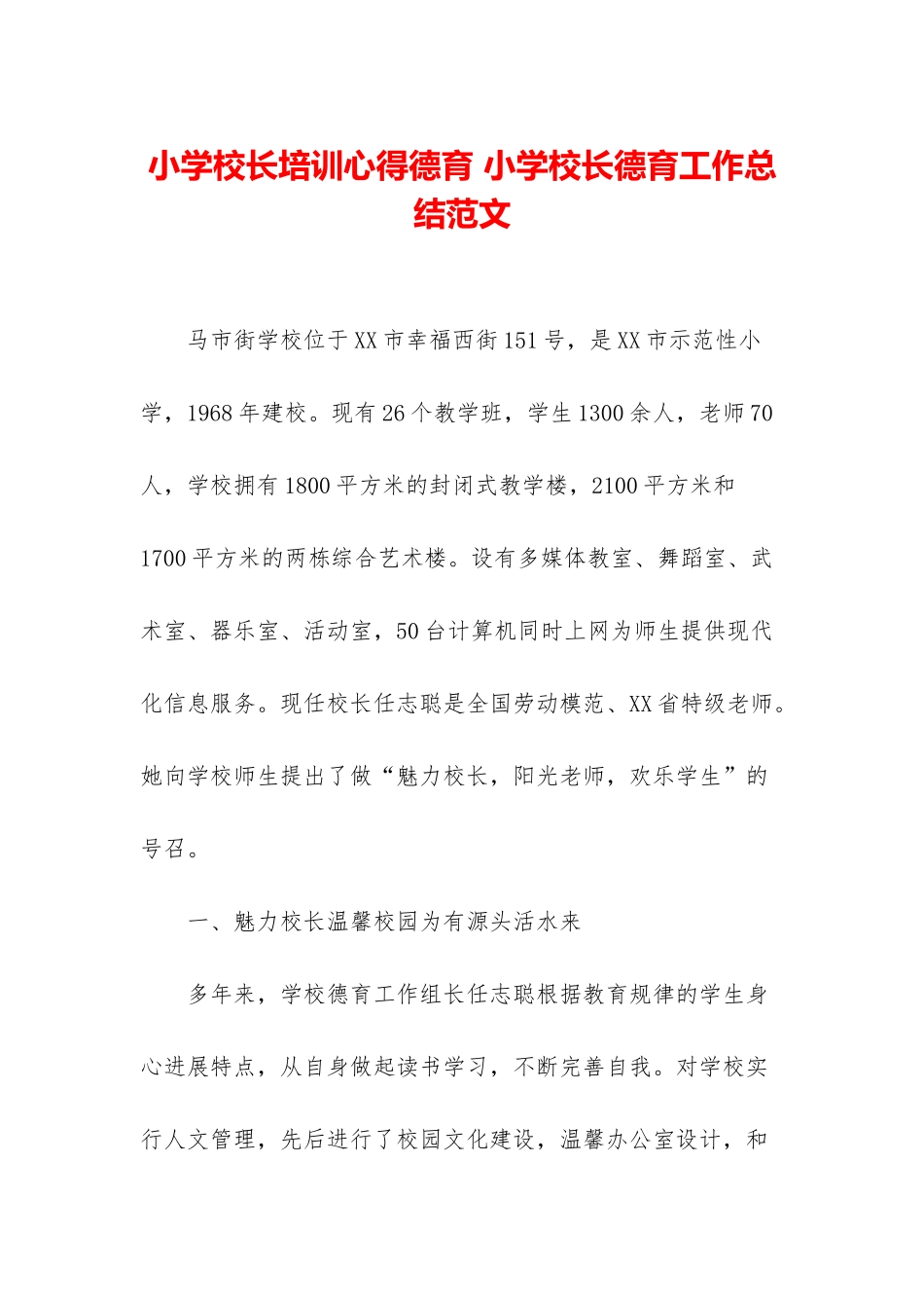 小学校长培训心得德育-小学校长德育工作总结范文_第1页