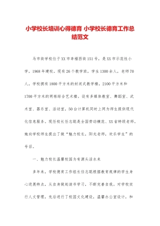 小学校长培训心得德育-小学校长德育工作总结范文