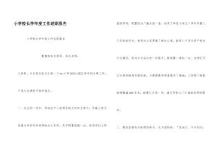 小学校长学年度工作述职报告
