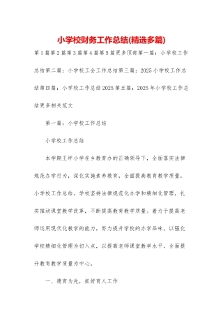 小学校财务工作总结