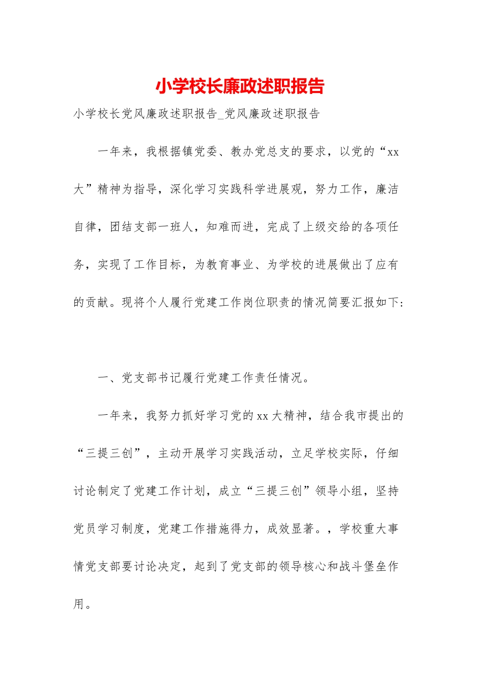 小学校长廉政述职报告_第1页