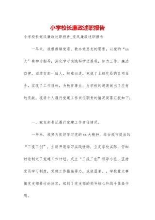 小学校长廉政述职报告