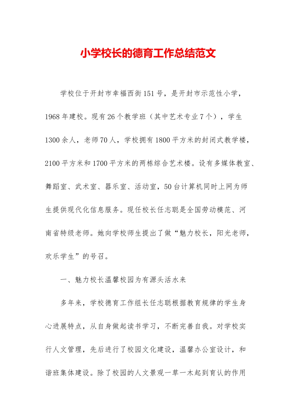 小学校长的德育工作总结范文_第1页