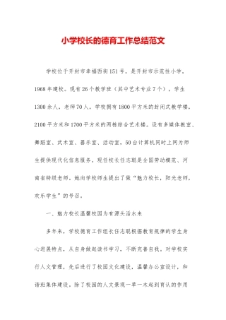 小学校长的德育工作总结范文