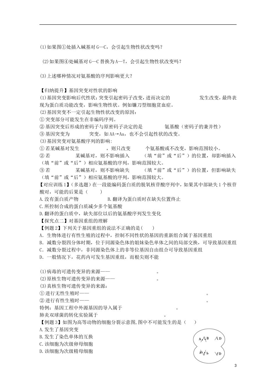 福建省长泰县第二中学2014高考生物 21基因突变和基因重组学案 新人教版必修2_第3页