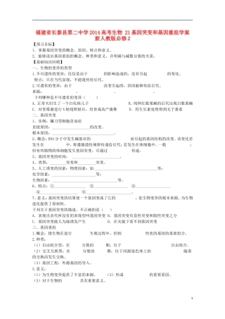 福建省长泰县第二中学2014高考生物 21基因突变和基因重组学案 新人教版必修2