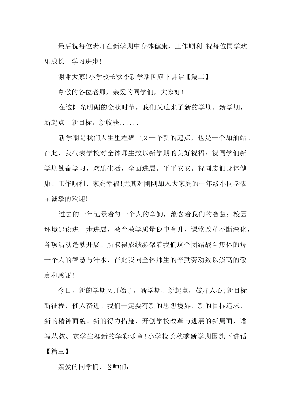 小学校长秋季新学期国旗下讲话_第3页