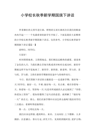 小学校长秋季新学期国旗下讲话