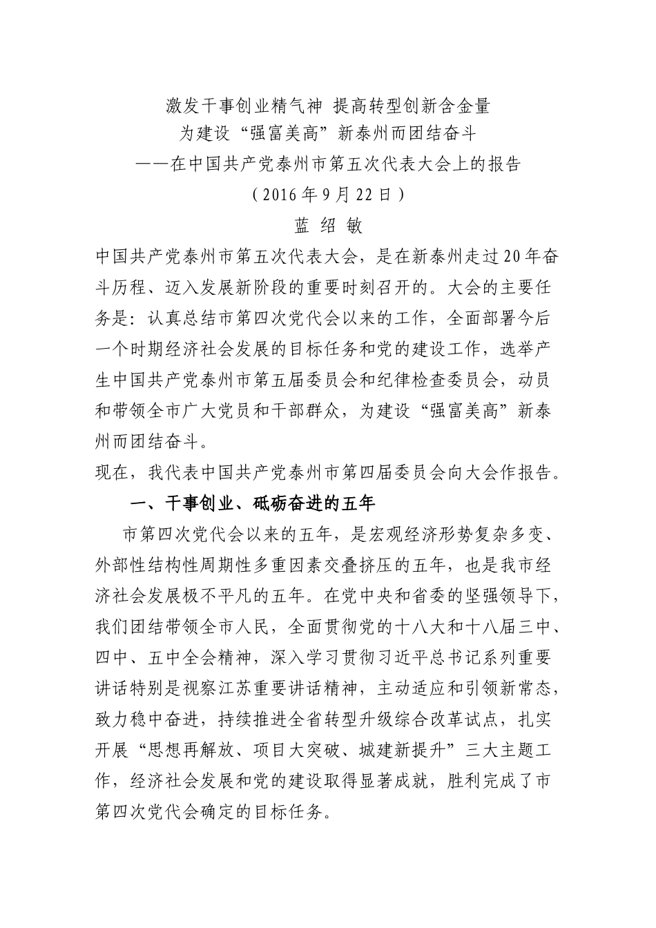 蓝绍敏：在中国共产党泰州市第五次代表大会上的报告_第1页