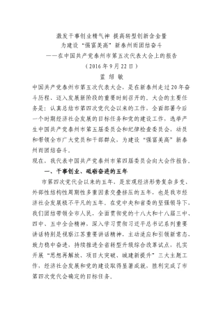 蓝绍敏：在中国共产党泰州市第五次代表大会上的报告