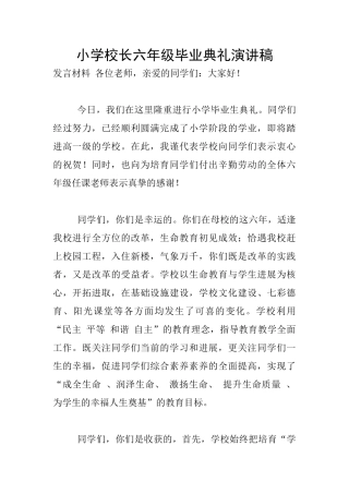 小学校长六年级毕业典礼演讲稿