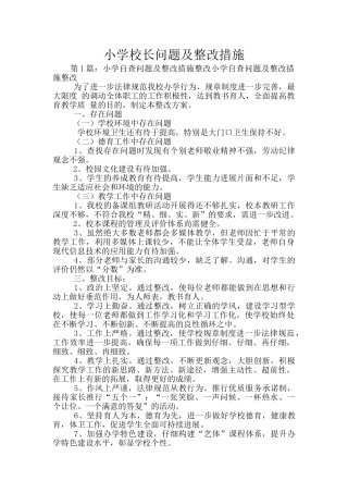 小学校长问题及整改措施