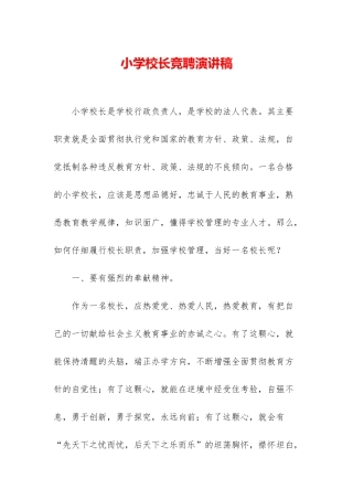 小学校长竞聘演讲稿