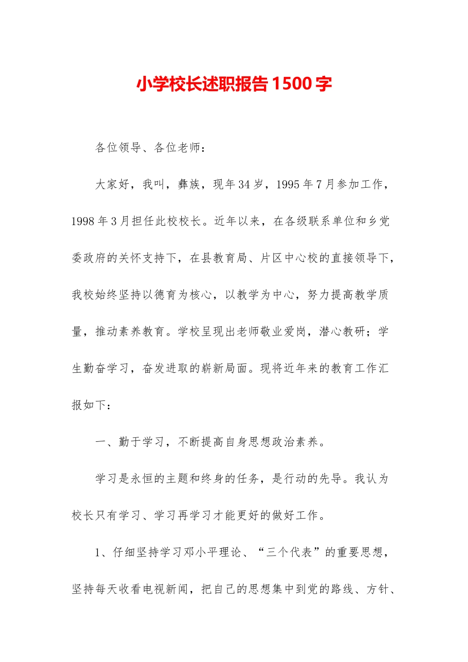 小学校长述职报告1500字_第1页