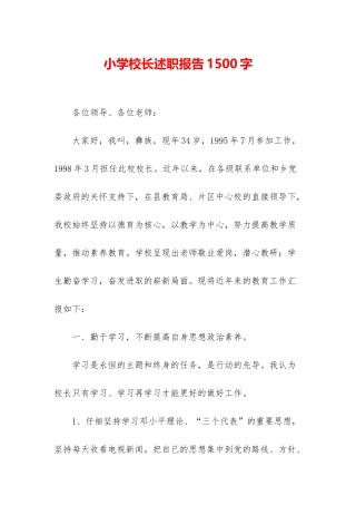 小学校长述职报告1500字