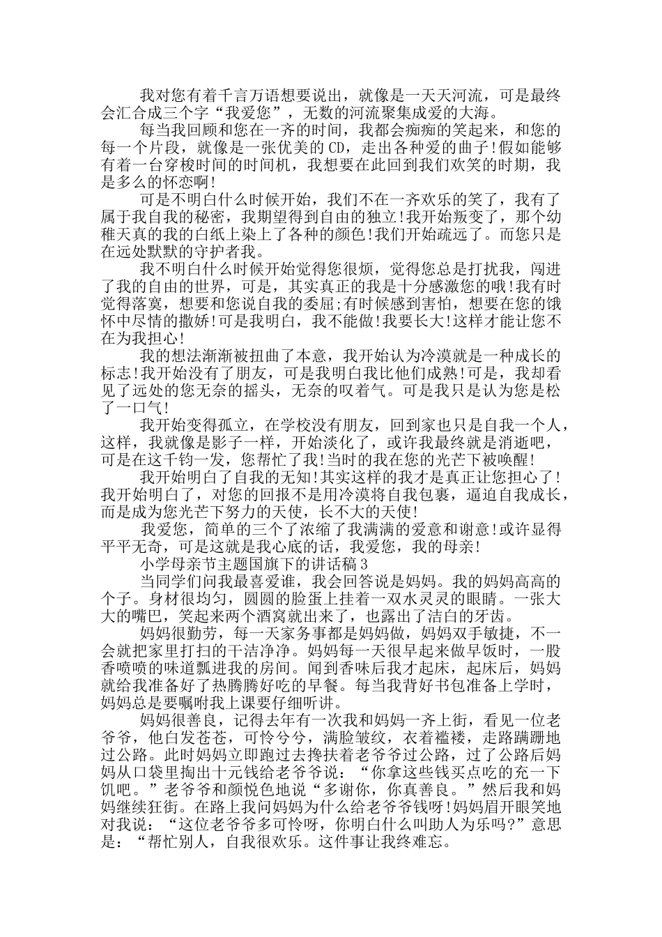 小学母亲节主题国旗下的讲话稿五篇_第2页
