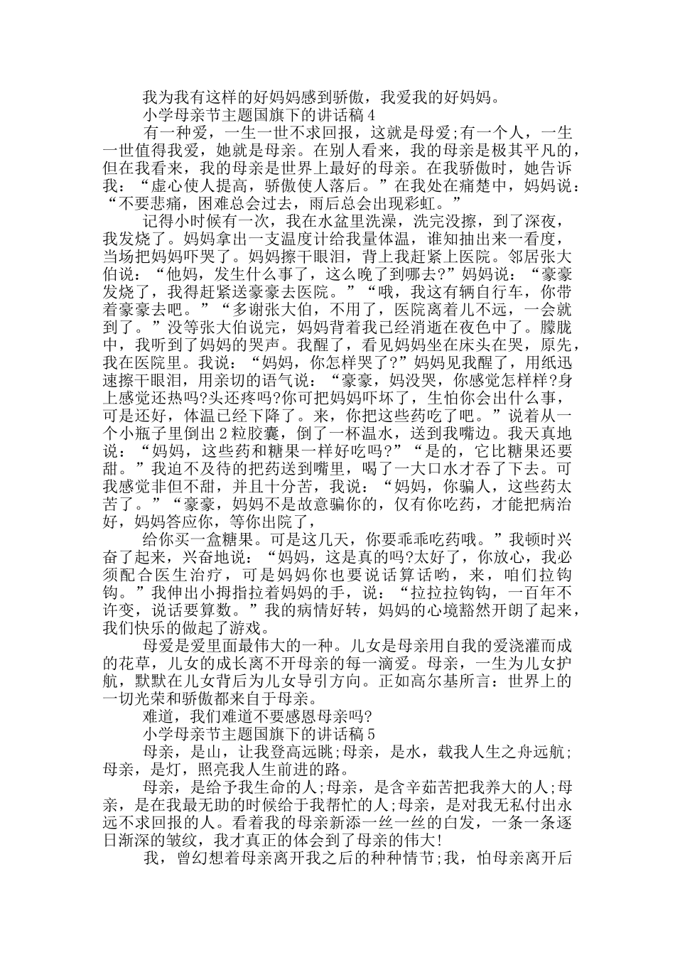 小学母亲节主题国旗下的讲话稿五篇_第3页