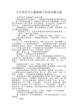 小学母亲节主题国旗下的讲话稿五篇