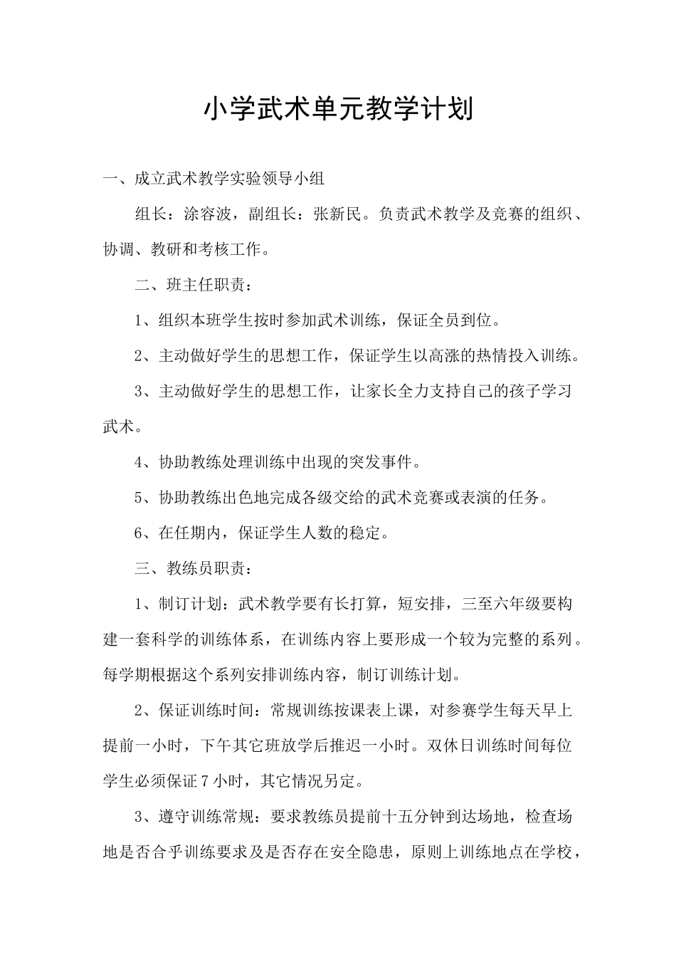 小学武术单元教学计划_第1页