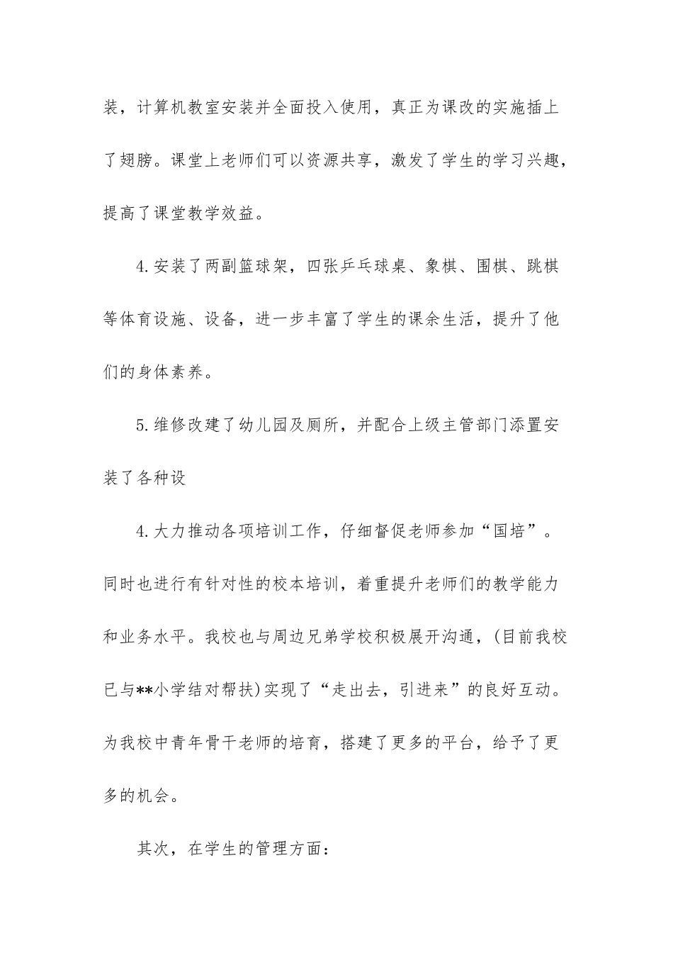 小学校长述责述廉报告材料-1_第2页