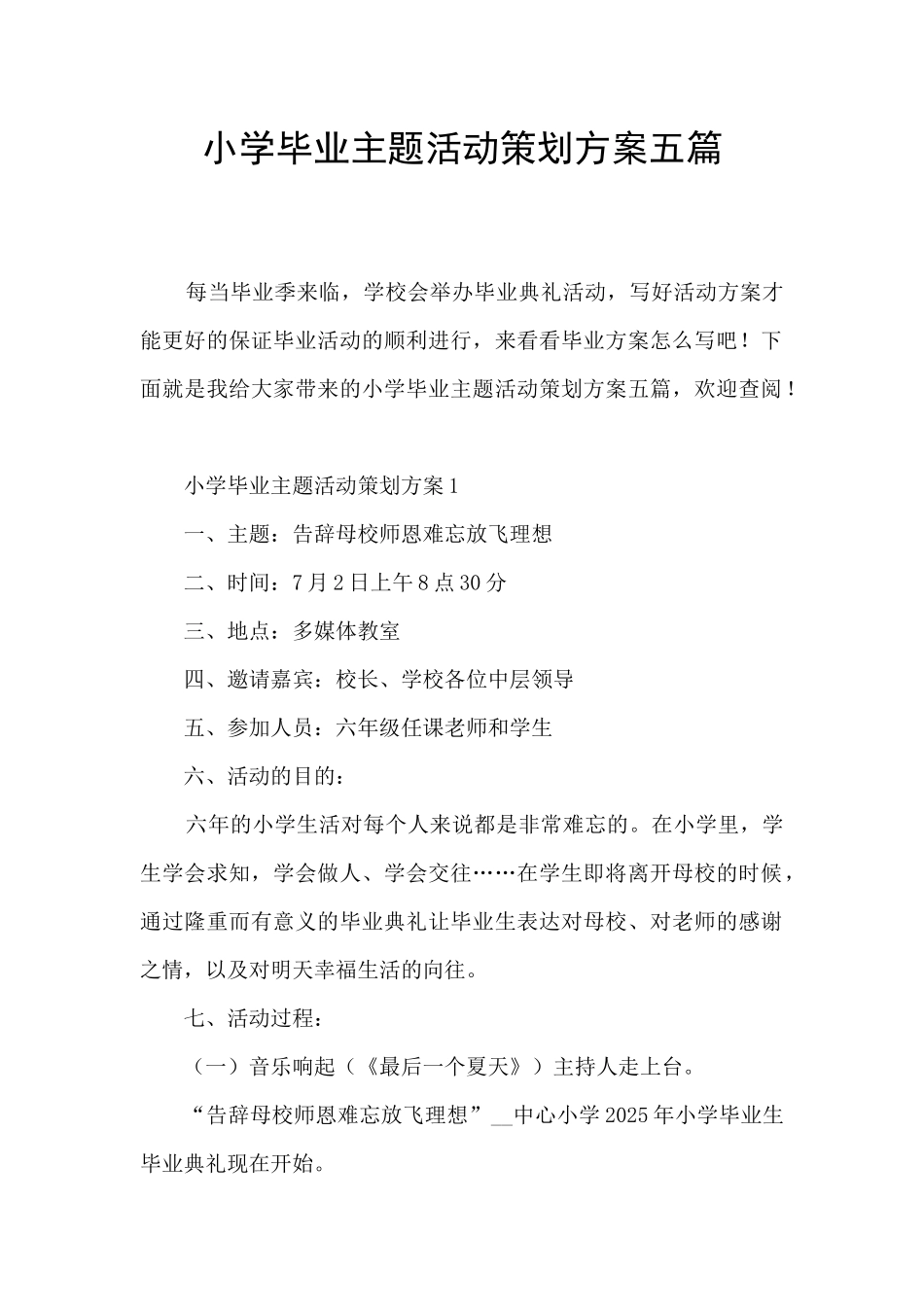小学毕业主题活动策划方案五篇_第1页