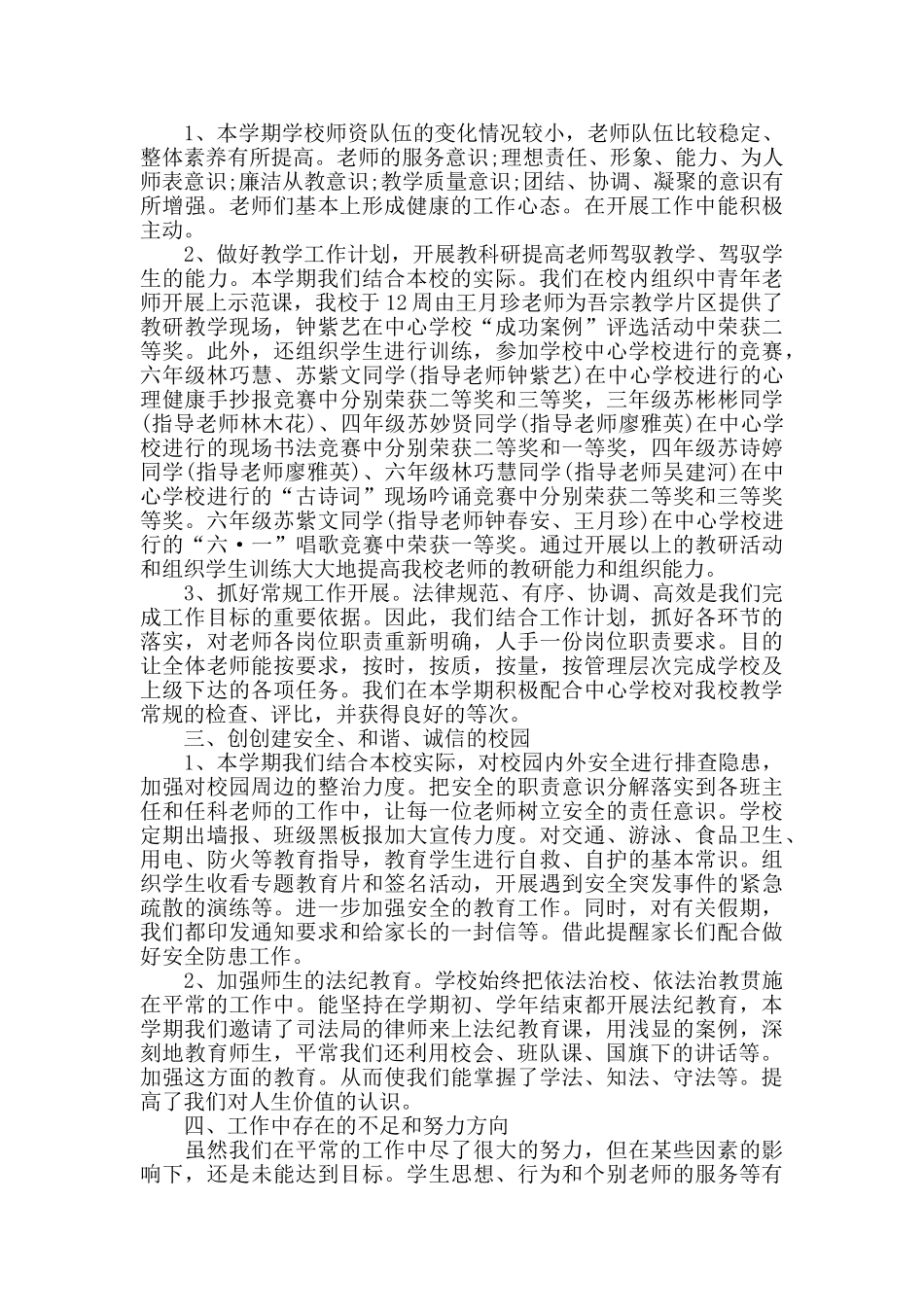 小学校长期末工作总结范文_第2页