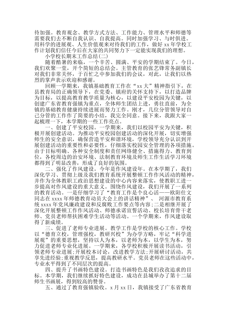 小学校长期末工作总结范文_第3页