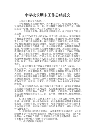 小学校长期末工作总结范文