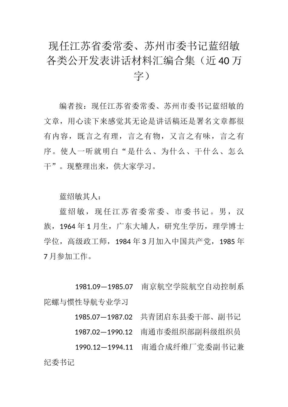 蓝绍敏各类公开发表讲话材料汇编合集（近40万字）_第1页